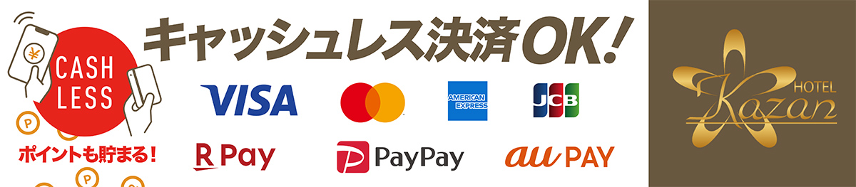 いわき市のラブホテルKAZAN（カザン）ならキャッシュレス決済OK！ポイントも貯まります！VISA、Mastercard、AMERICAN EXPRESS、JCB、楽天Pay、PayPay、au PAY